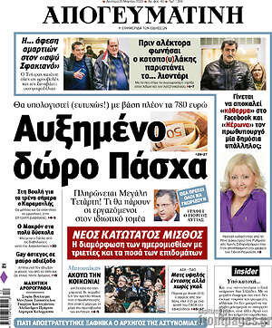Απογευματινή: Αυξημένο δώρο Πάσχα