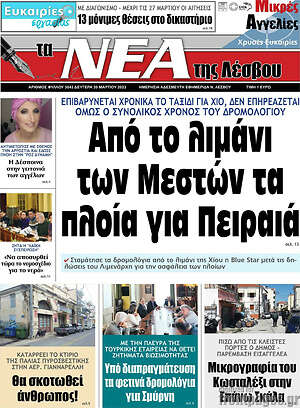 Πρωτοσέλιδο Νέα της Λέσβου
