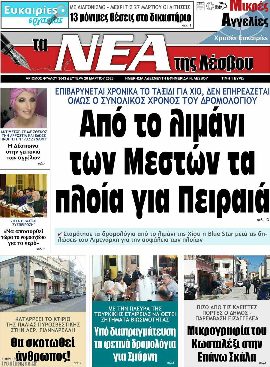 Νέα της Λέσβου