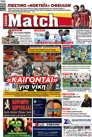 Πρωτοσέλιδο εφημερίδας Match Αχαΐας - protoselida