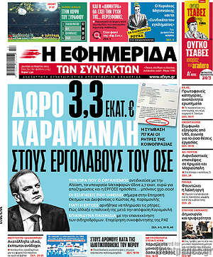 Η εφημερίδα των συντακτών: Δώρο 3,3 εκατ. € στους εργολάβους του ΟΣΕ