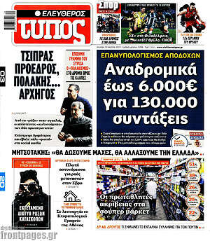 Ελεύθερος Τύπος: Αναδρομικά έως 6.000€ για 130.000 συντάξεις