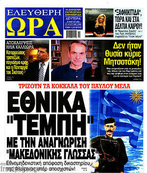 Πρωτοσέλιδο εφημερίδας Ελεύθερη ώρα - protoselida