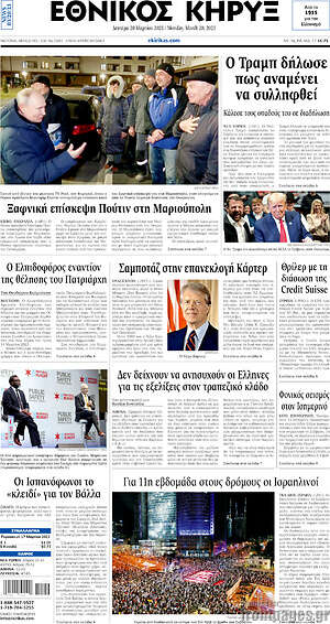 Πρωτοσέλιδο Εθνικός Κήρυξ