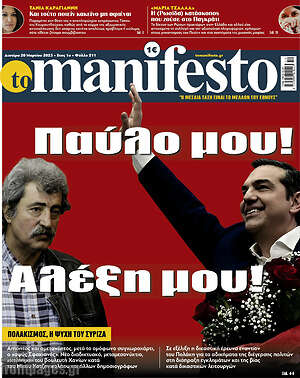 Πρωτοσέλιδο εφημερίδας Manifesto - protoselida
