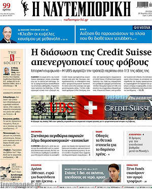 Η Ναυτεμπορική: Η διάσωση της Credit Suisse απενεργοποιεί τους φόβους