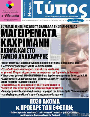 Πρωτοσέλιδο Τύπος της Ηπείρου
