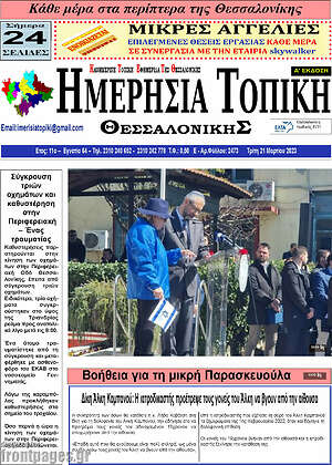 Πρωτοσέλιδο Ημερήσια Τοπική