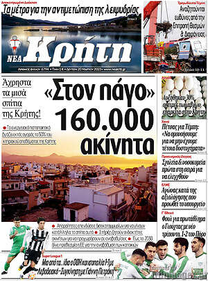 Πρωτοσέλιδο Νέα Κρήτη