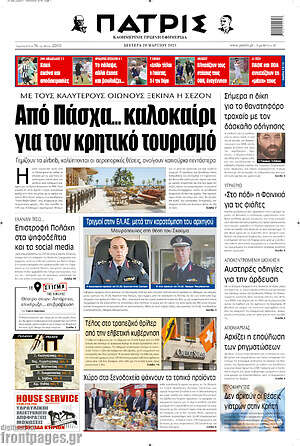 Πρωτοσέλιδο Πατρίς