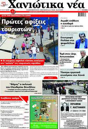 Πρωτοσέλιδο Χανιώτικα Νέα