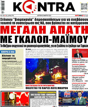 Kontra News: Μεγάλη απάτη με γκάλοπ-μαϊμού
