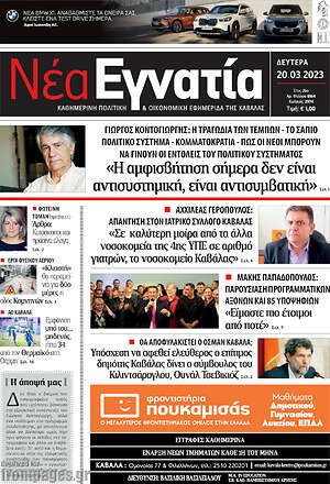 Πρωτοσέλιδο Νέα Εγνατία