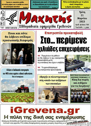 Πρωτοσέλιδο Πρωινή Γρεβενών
