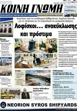 Πρωτοσέλιδο Κοινή Γνώμη