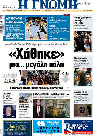 Πρωτοσέλιδο Η Γνώμη