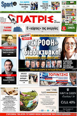 Πρωτοσέλιδο Πατρίς