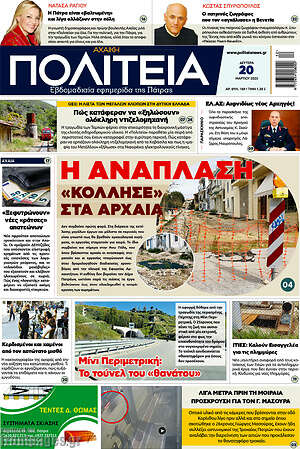 Πρωτοσέλιδο Αχαϊκή Πολιτεία