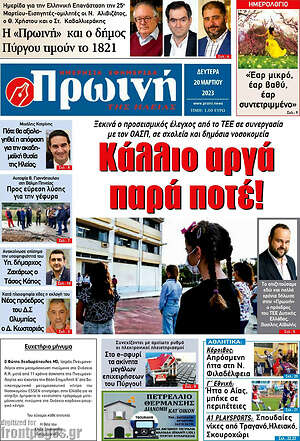 Πρωτοσέλιδο Πρωινή Ηλείας