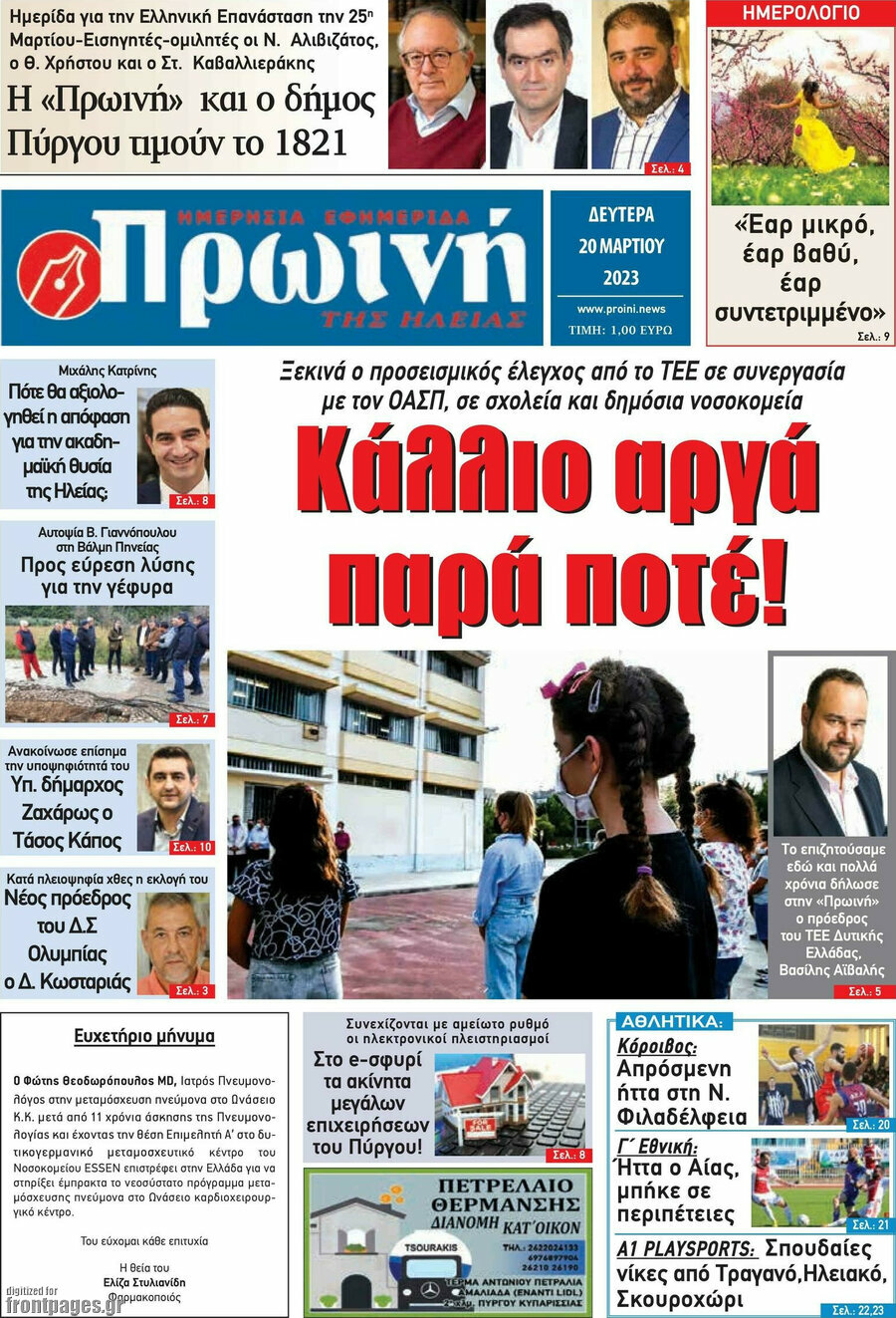 Πρωινή Ηλείας