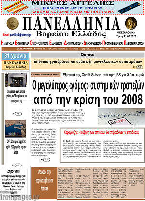 Πρωτοσέλιδο Πανελλήνια Β. Ελλάδος