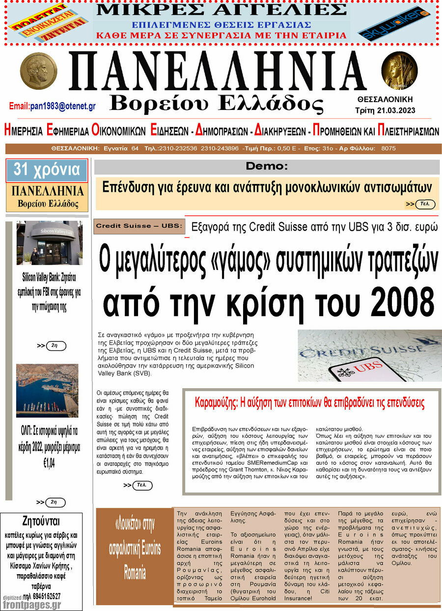 Πανελλήνια Β. Ελλάδος
