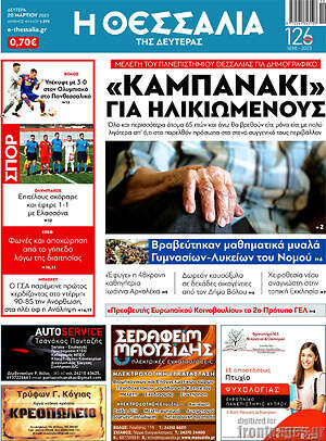 Πρωτοσέλιδο Θεσσαλία