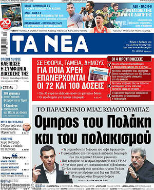 Τα Νέα: Όμηρος του Πολάκη και του πολακισμού