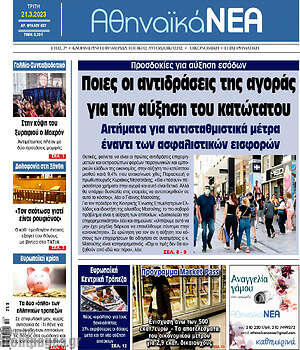 Πρωτοσέλιδο Αθηναϊκά Νέα
