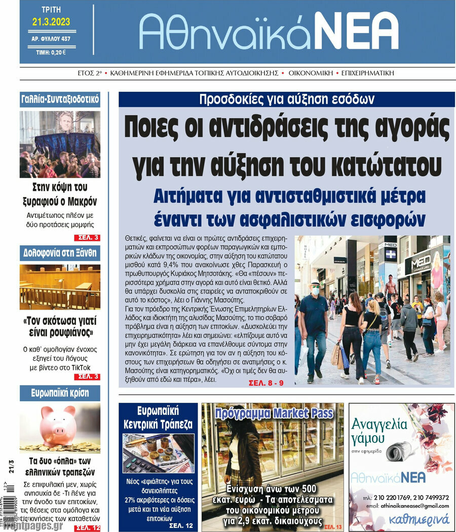 Αθηναϊκά Νέα