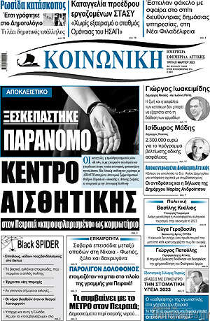 Πρωτοσέλιδο Κοινωνική