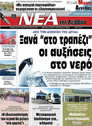 Πρωτοσέλιδο Νέα της Λέσβου