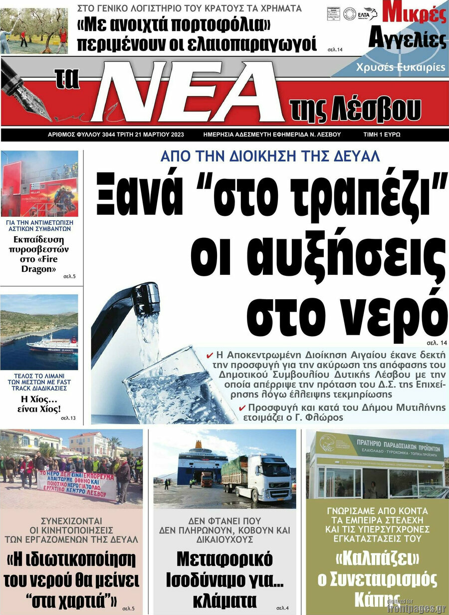 Νέα της Λέσβου