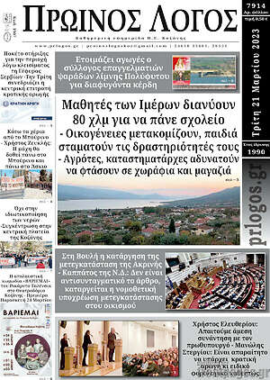 Πρωτοσέλιδο Πρωινός Λόγος