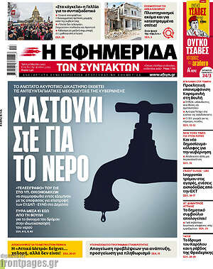 Η εφημερίδα των συντακτών: Χαστούκι ΣτΕ για το νερό
