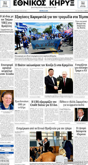 Πρωτοσέλιδο Εθνικός Κήρυξ