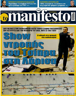 Πρωτοσέλιδο εφημερίδας Manifesto - protoselida
