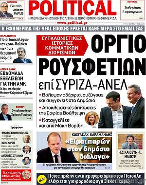 Πρωτοσέλιδο εφημερίδας Political - protoselida