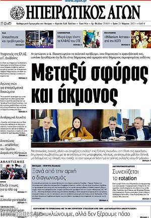 Πρωτοσέλιδο Ηπειρωτικός Αγών
