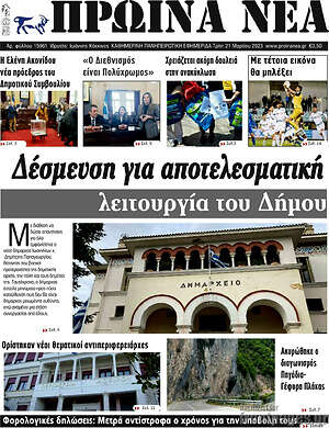 Πρωτοσέλιδο Πρωινά νέα