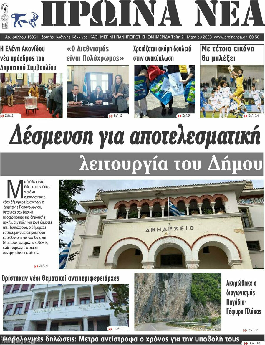 Πρωινά νέα