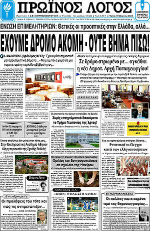Πρωτοσέλιδο Πρωινός Λόγος