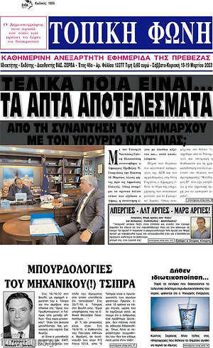 Πρωτοσέλιδο Τοπική Φωνή