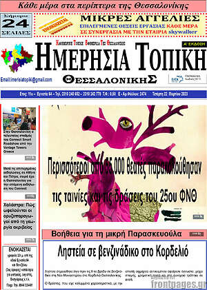 Πρωτοσέλιδο Ημερήσια Τοπική