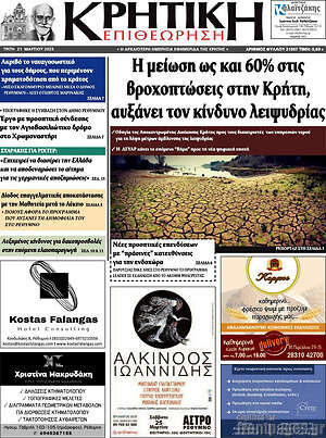 Πρωτοσέλιδο Κρητική Επιθεώρηση