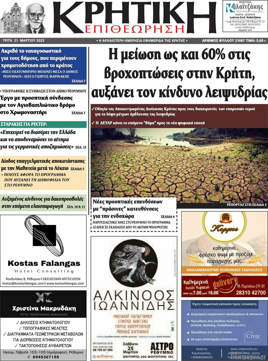 Κρητική Επιθεώρηση