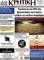 /Κρητική Επιθεώτηση