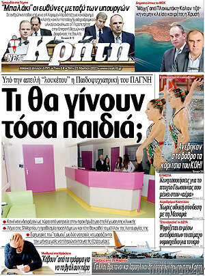 Πρωτοσέλιδο Νέα Κρήτη