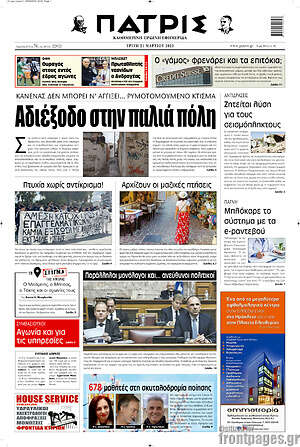 Πρωτοσέλιδο Πατρίς