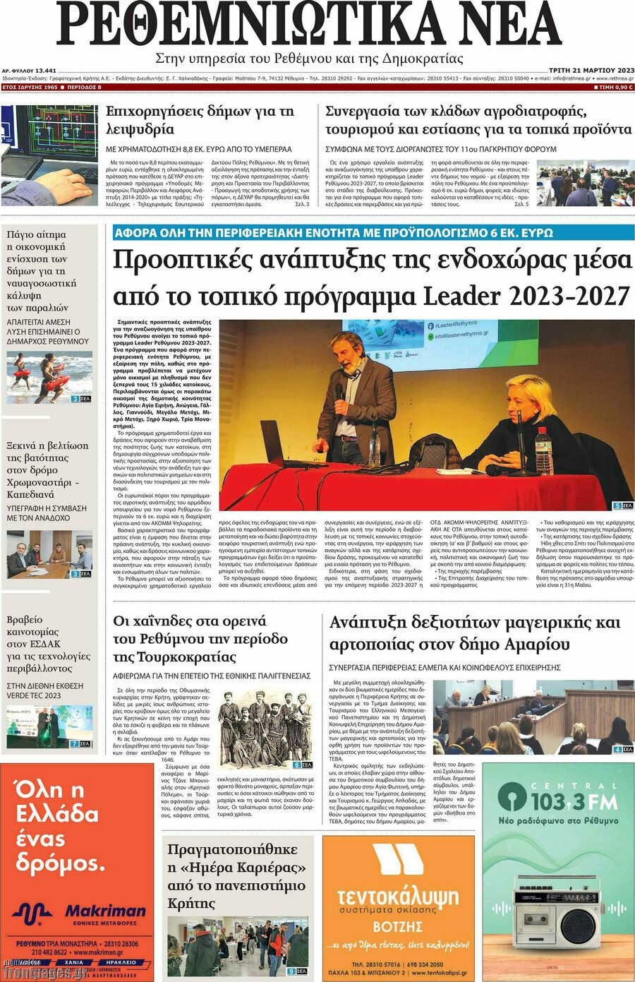 Ρεθεμνιώτικα Νέα